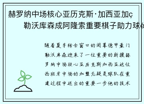 赫罗纳中场核心亚历克斯·加西亚加盟勒沃库森成阿隆索重要棋子助力球队双冠目标