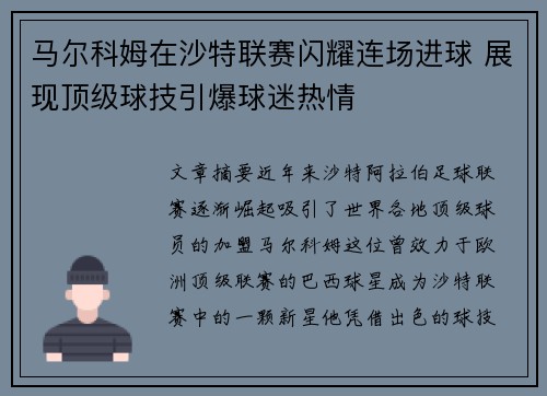 马尔科姆在沙特联赛闪耀连场进球 展现顶级球技引爆球迷热情