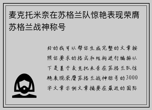 麦克托米奈在苏格兰队惊艳表现荣膺苏格兰战神称号