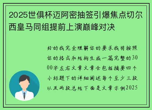 2025世俱杯迈阿密抽签引爆焦点切尔西皇马同组提前上演巅峰对决