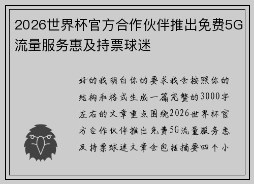 2026世界杯官方合作伙伴推出免费5G流量服务惠及持票球迷