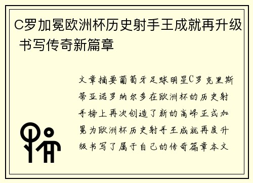 C罗加冕欧洲杯历史射手王成就再升级 书写传奇新篇章 C罗加冕欧洲杯历史射手王成就再升级 书写传奇新篇章