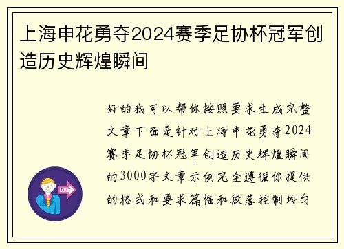 上海申花勇夺2024赛季足协杯冠军创造历史辉煌瞬间