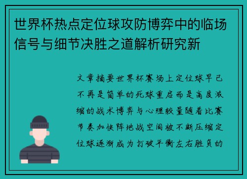 世界杯热点定位球攻防博弈中的临场信号与细节决胜之道解析研究新 世界杯热点定位球攻防博弈中的临场信号与细节决胜之道解析研究新