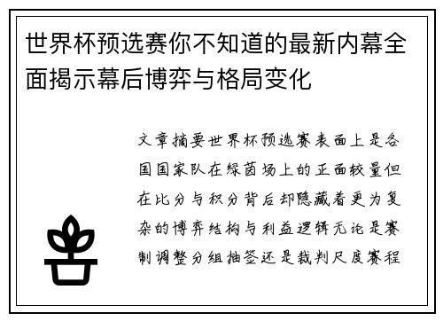 世界杯预选赛你不知道的最新内幕全面揭示幕后博弈与格局变化