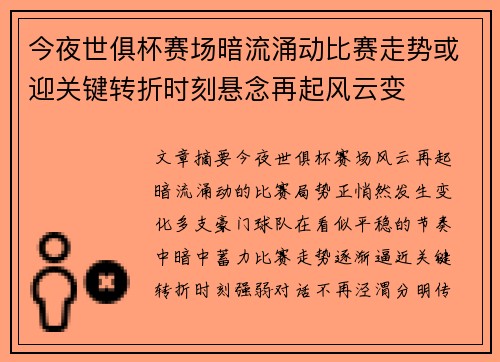 今夜世俱杯赛场暗流涌动比赛走势或迎关键转折时刻悬念再起风云变