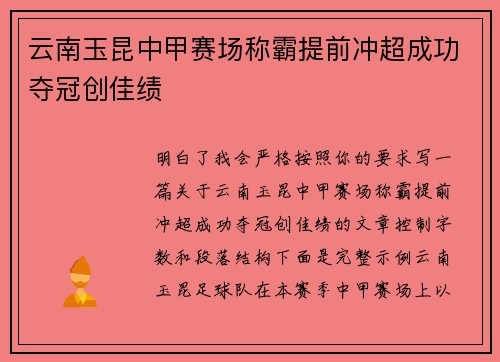 云南玉昆中甲赛场称霸提前冲超成功夺冠创佳绩