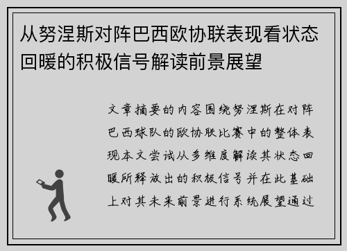 从努涅斯对阵巴西欧协联表现看状态回暖的积极信号解读前景展望 从努涅斯对阵巴西欧协联表现看状态回暖的积极信号解读前景展望