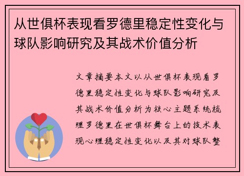 从世俱杯表现看罗德里稳定性变化与球队影响研究及其战术价值分析