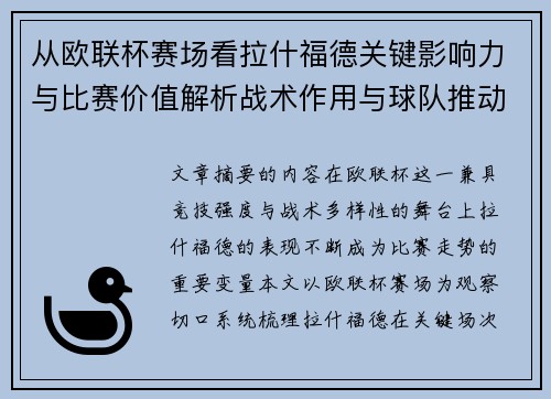 从欧联杯赛场看拉什福德关键影响力与比赛价值解析战术作用与球队推动力评估