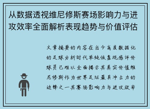 从数据透视维尼修斯赛场影响力与进攻效率全面解析表现趋势与价值评估 从数据透视维尼修斯赛场影响力与进攻效率全面解析表现趋势与价值评估
