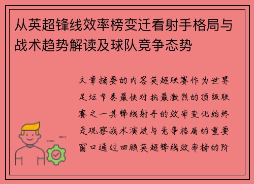 从英超锋线效率榜变迁看射手格局与战术趋势解读及球队竞争态势