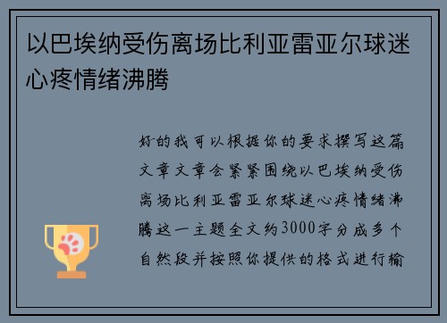 以巴埃纳受伤离场比利亚雷亚尔球迷心疼情绪沸腾