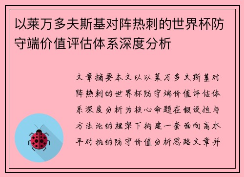 以莱万多夫斯基对阵热刺的世界杯防守端价值评估体系深度分析