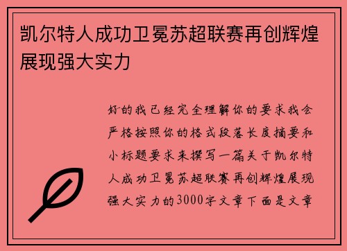 凯尔特人成功卫冕苏超联赛再创辉煌展现强大实力