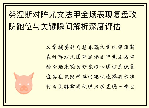 努涅斯对阵尤文法甲全场表现复盘攻防跑位与关键瞬间解析深度评估