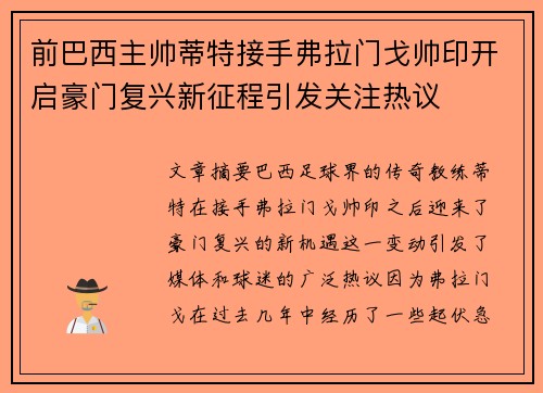 前巴西主帅蒂特接手弗拉门戈帅印开启豪门复兴新征程引发关注热议