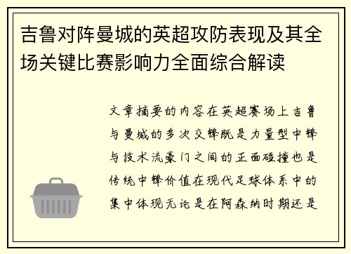吉鲁对阵曼城的英超攻防表现及其全场关键比赛影响力全面综合解读