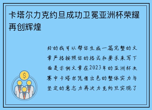 卡塔尔力克约旦成功卫冕亚洲杯荣耀再创辉煌