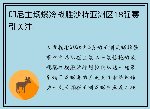印尼主场爆冷战胜沙特亚洲区18强赛引关注