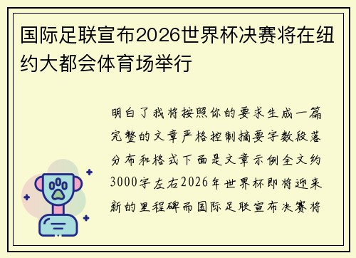 国际足联宣布2026世界杯决赛将在纽约大都会体育场举行