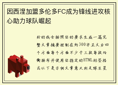 因西涅加盟多伦多FC成为锋线进攻核心助力球队崛起