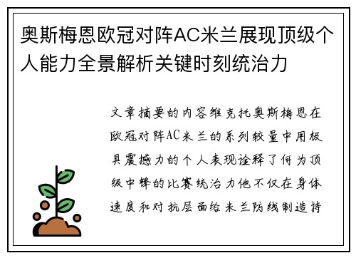 奥斯梅恩欧冠对阵AC米兰展现顶级个人能力全景解析关键时刻统治力