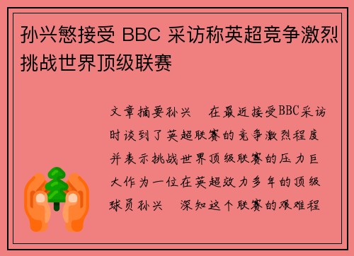 孙兴慜接受 BBC 采访称英超竞争激烈挑战世界顶级联赛