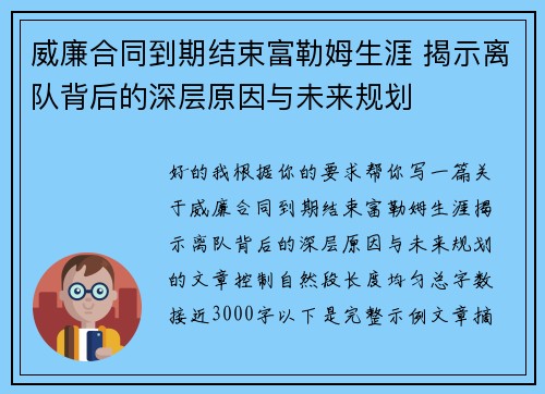 威廉合同到期结束富勒姆生涯 揭示离队背后的深层原因与未来规划